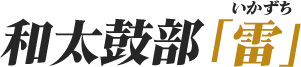 和太鼓部「雷（いかずち）」