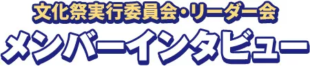 文化祭実行委員会・リーダー会 メンバーインタビュー