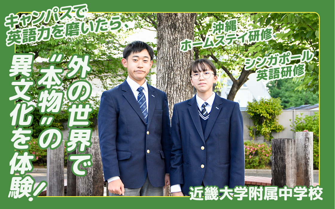 【近畿大学附属中学校】キャンパスで英語力を磨いたら、外の世界で“本物”の異文化を体験!沖縄ホームステイ研修 シンガポール英語研修