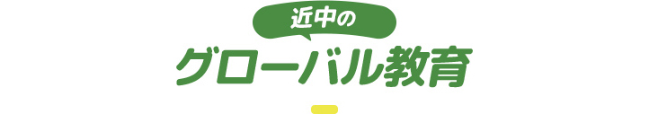 近中のグローバル教育
