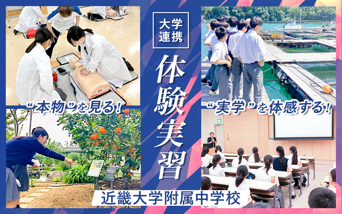 【近畿大学附属中学校】“本物”を見る! “実学”を体感する!大学連携「体験実習」