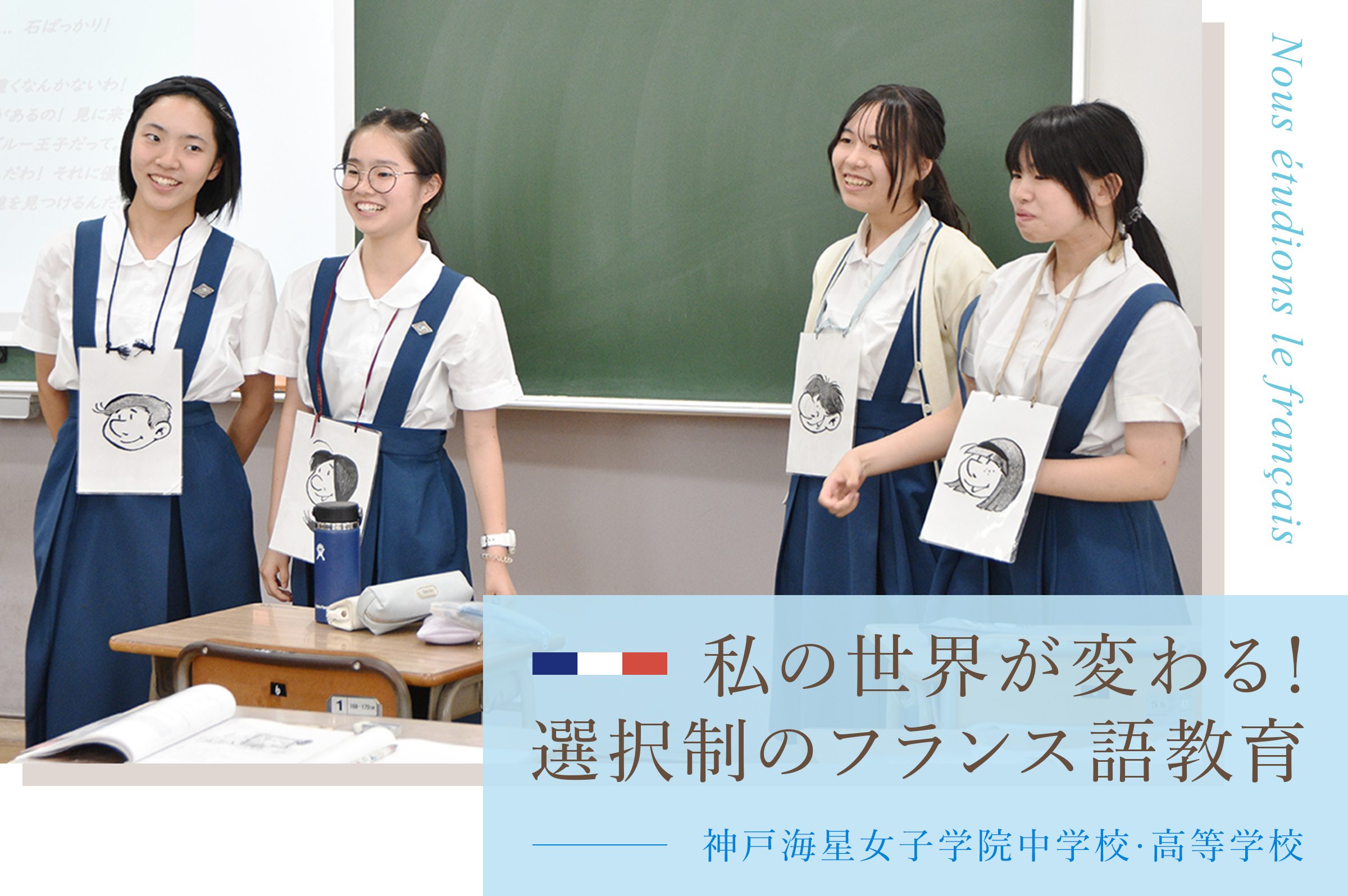 神戸海星女子学院中学校・高等学校 私の世界が変わる！選択制のフランス語教育