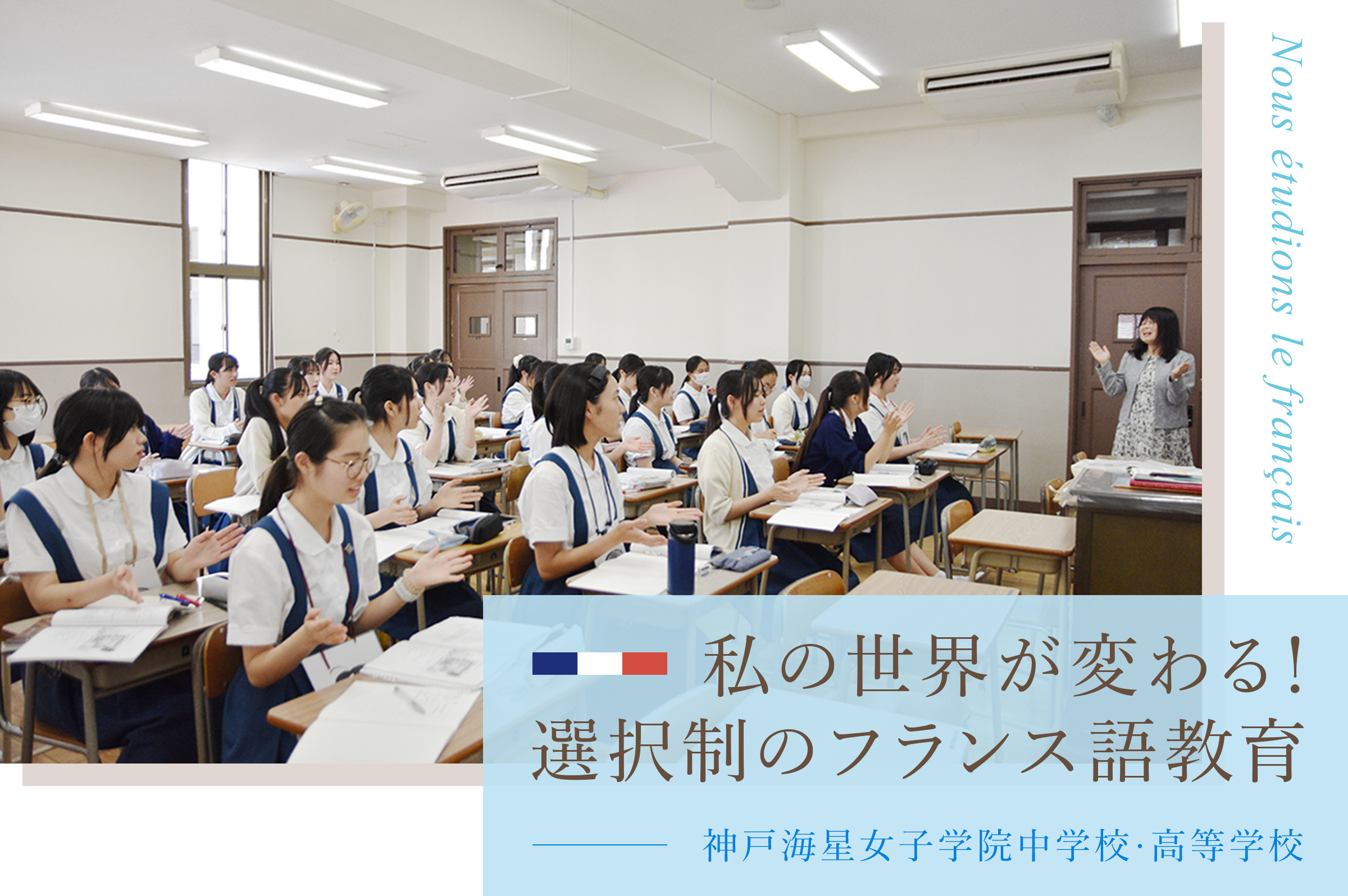 神戸海星女子学院中学校・高等学校 私の世界が変わる！選択制のフランス語教育