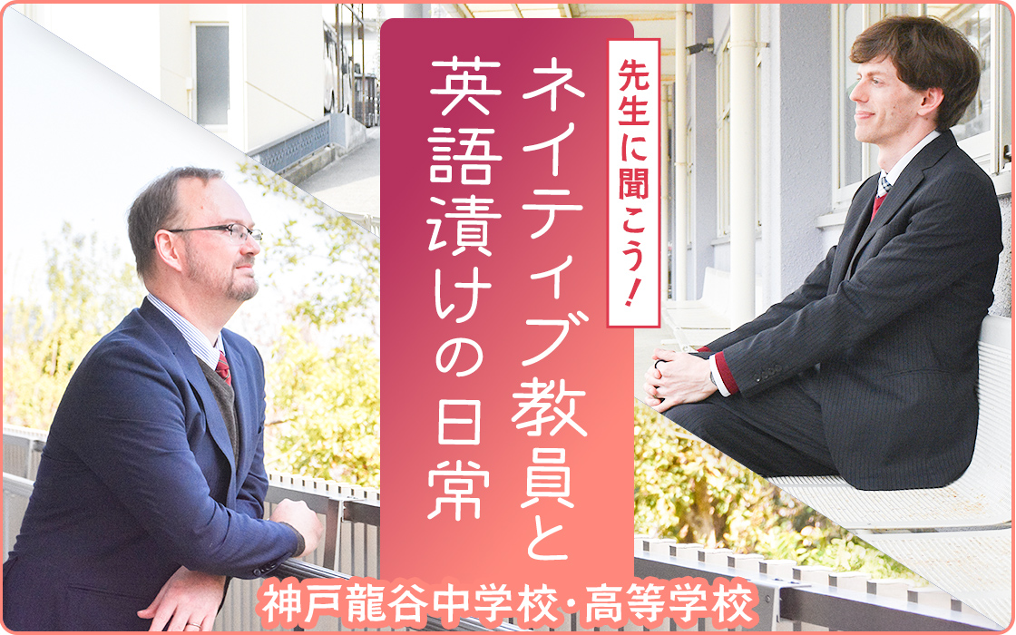 【神戸龍谷中学校・高等学校】ネイティブ教員と英語漬けの日常