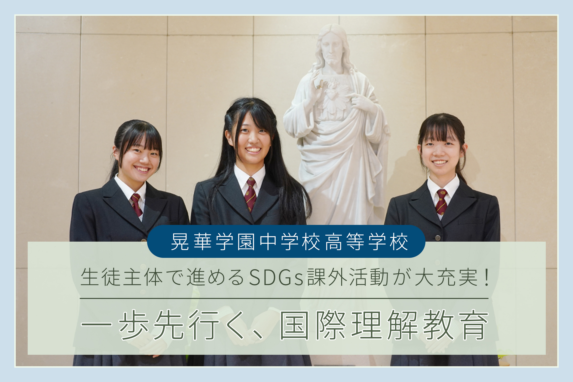 晃華学園中学校高等学校 生徒主体で進めるSDGs課外活動が大充実！一歩先行く、国際理解教育