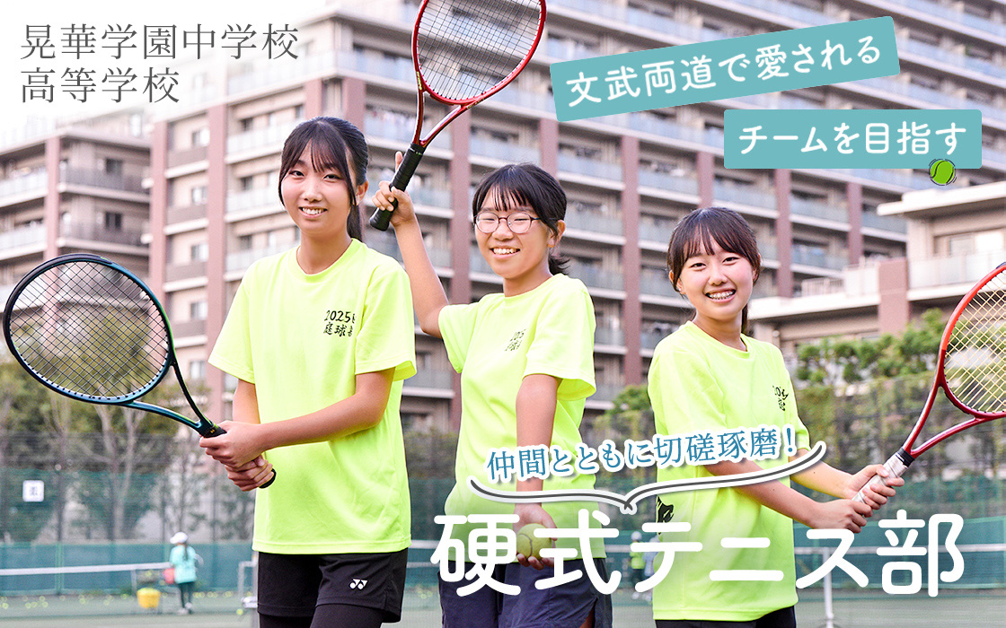 【晃華学園中学校高等学校】仲間とともに切磋琢磨！文武両道で愛されるチームを目指す　硬式テニス部