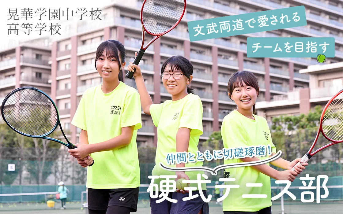 【晃華学園中学校高等学校】仲間とともに切磋琢磨！文武両道で愛されるチームを目指す　硬式テニス部