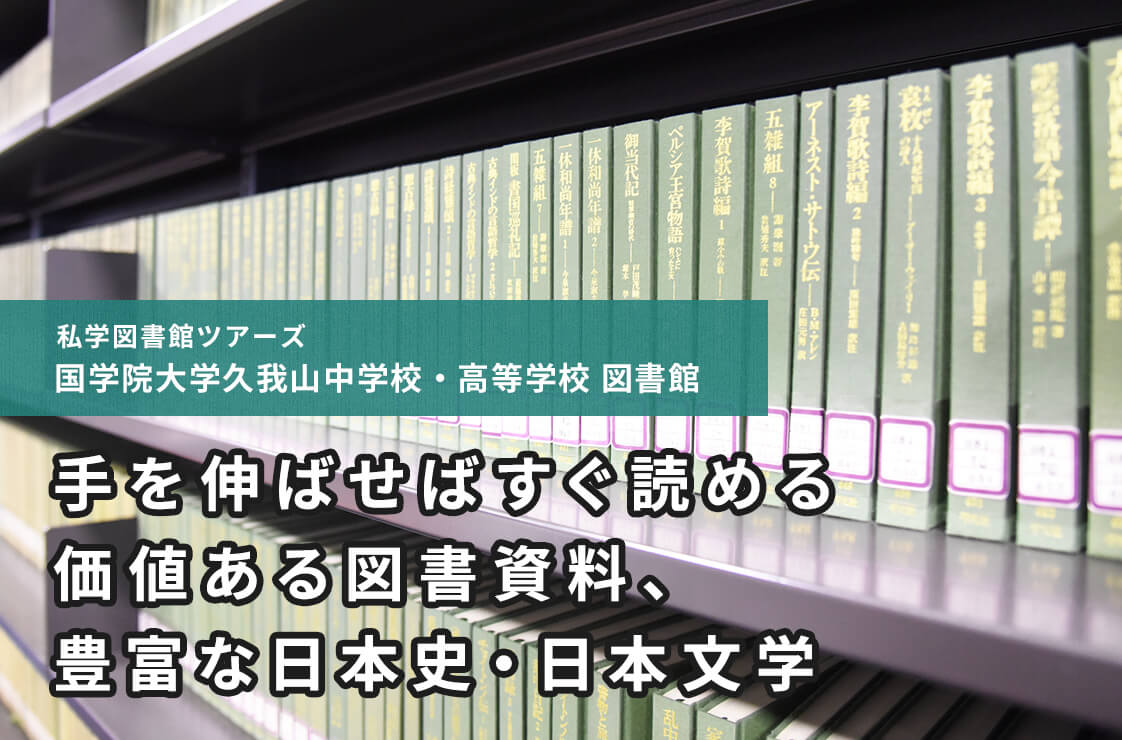 私学図書館ツアーズ 国学院大学久我山中学校・高等学校 図書館 手を伸ばせばすぐ読める価値ある図書資料、豊富な日本史・日本文学