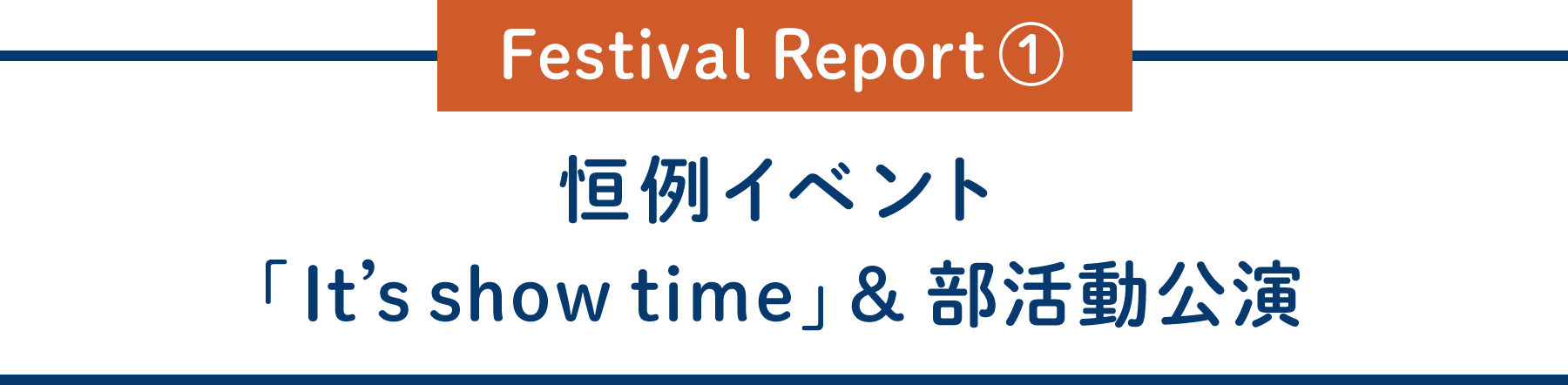 Festival Report①恒例イベント「It’s show time」＆部活動公演