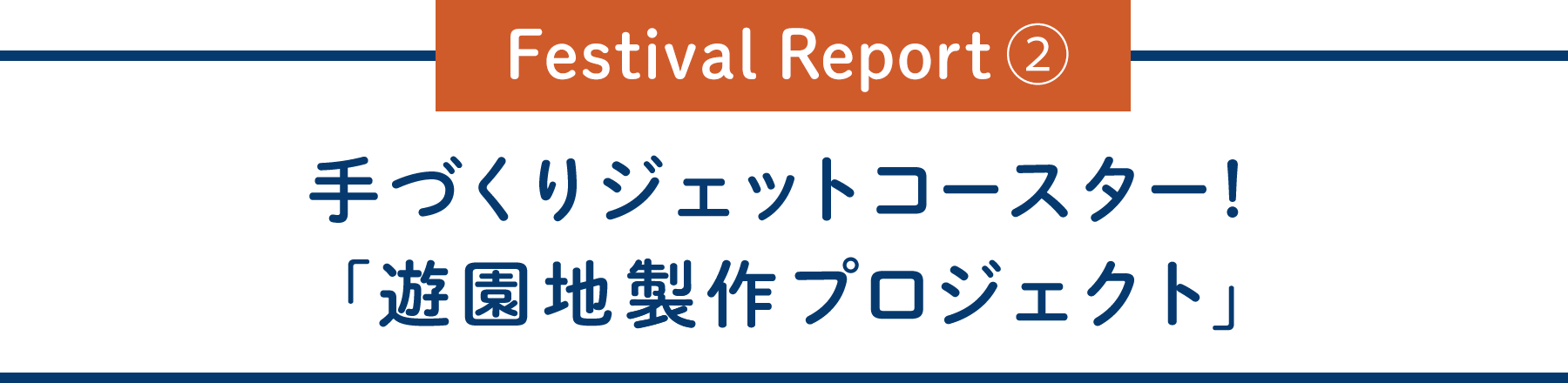 Festival Report②手づくりジェットコースター！「遊園地製作プロジェクト」