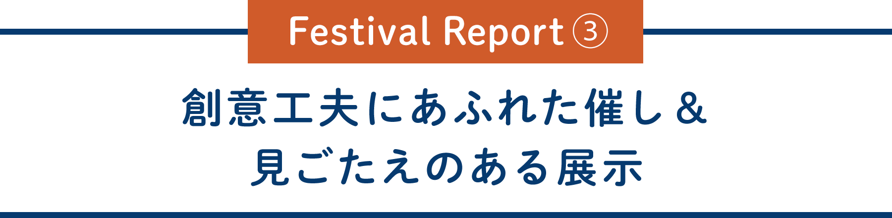 Festival Report③創意工夫にあふれた催し＆見ごたえのある展示