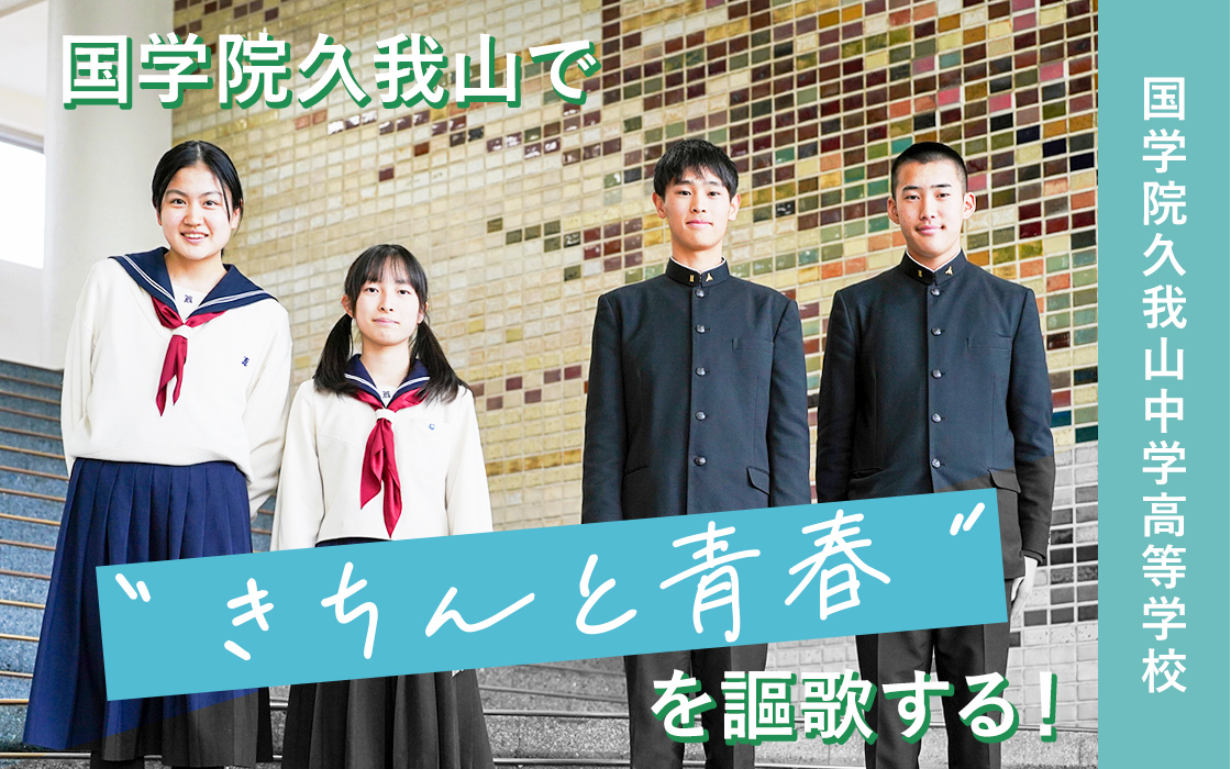 【国学院久我山中学高等学校】国学院久我山で“きちんと青春”を謳歌する!