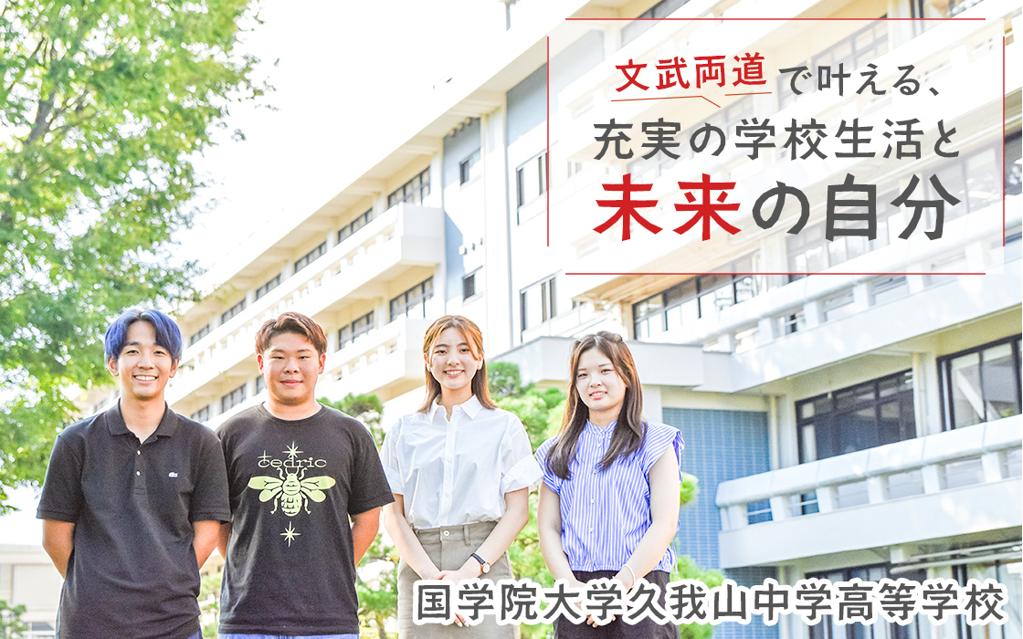 【国学院大学久我山中学高等学校】文武両道で叶える、充実の学校生活と未来の自分