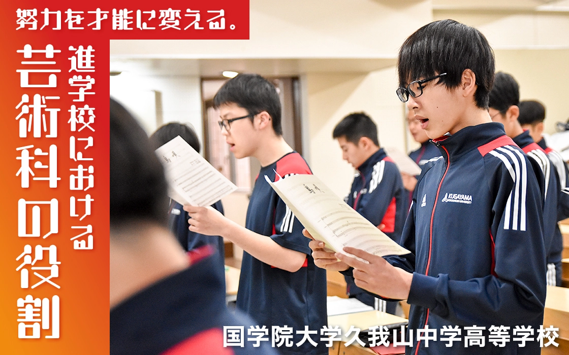 【国学院大学久我山中学高等学校】努力を才能に変える。進学校における芸術科の役割