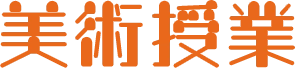 美術授業