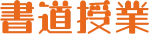 書道授業