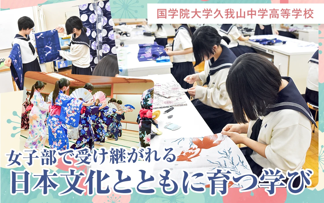 国学院大学久我山中学高等学校　女子部で受け継がれる 日本文化とともに育つ学び