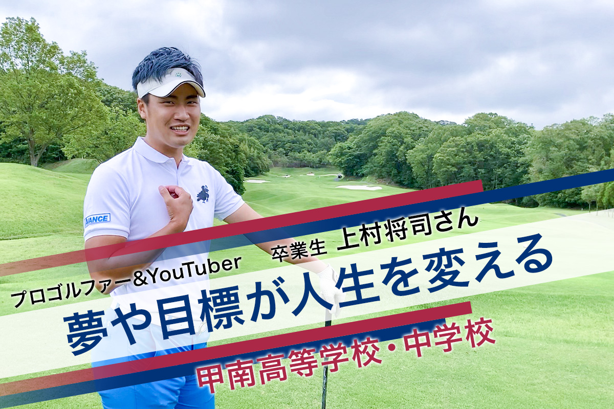 プロゴルファー&YouTuberの卒業生 上村将司さん 夢や目標が人生を変える 甲南高等学校・中学校