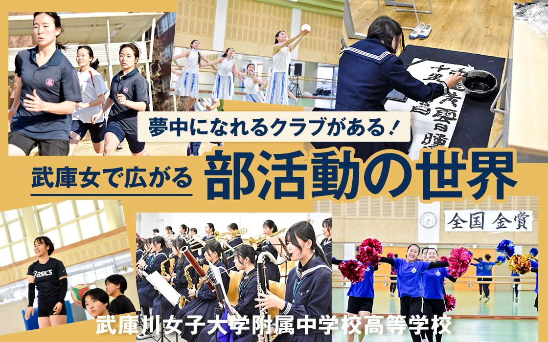 【武庫川女子大学附属中学校高等学校】夢中になれるクラブがある！武庫女で広がる部活動の世界