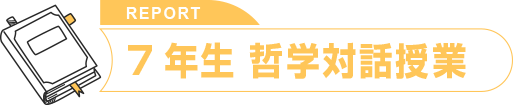 7年生 哲学対話授業