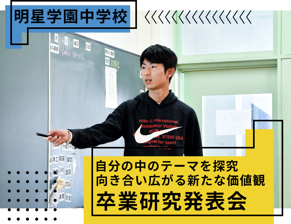 明星学園中学校 自分の中のテーマを探究向き合い広がる新たな価値観卒業研究発表会