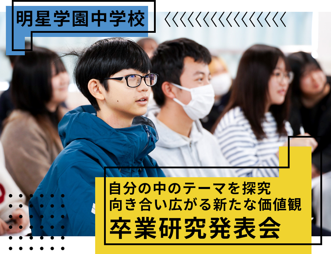 明星学園中学校 自分の中のテーマを探究向き合い広がる新たな価値観卒業研究発表会