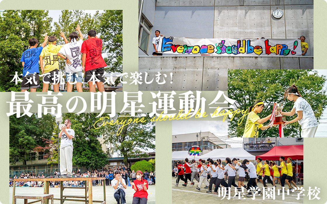 【明星学園中学校】Everyone should be happy 本気で挑む！本気で楽しむ！最高の明星運動会