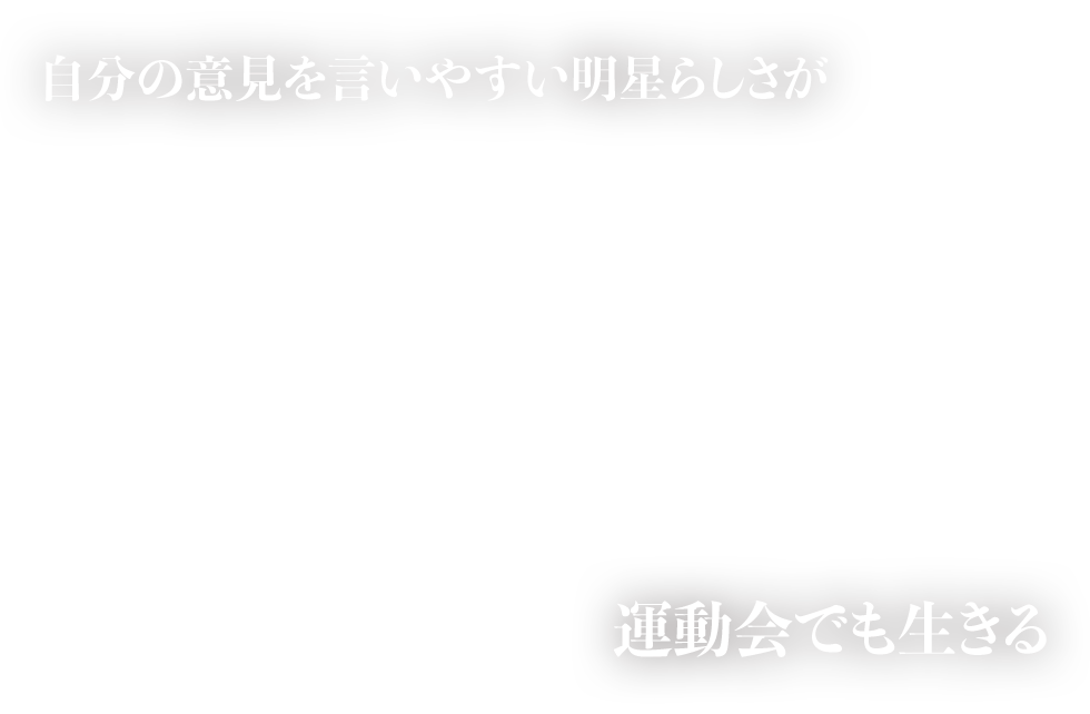 自分の意見を言いやすい明星らしさが運動会でも生きる