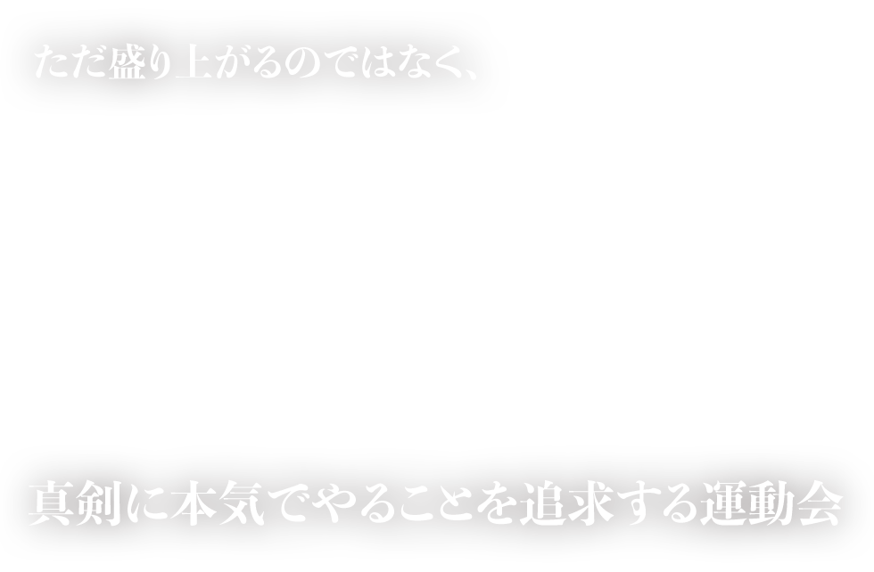 ただ盛り上がるのではなく、真剣に本気でやることを追求する運動会