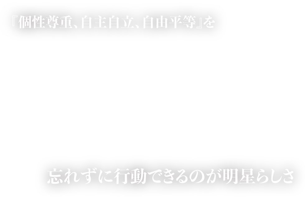 『個性尊重、自主自立、自由平等』を忘れずに行動できるのが明星らしさ