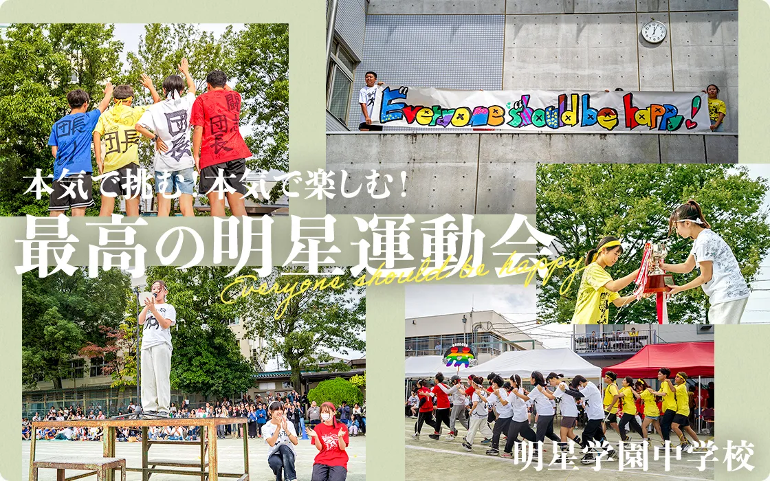【明星学園中学校】Everyone should be happy 本気で挑む！本気で楽しむ！最高の明星運動会
