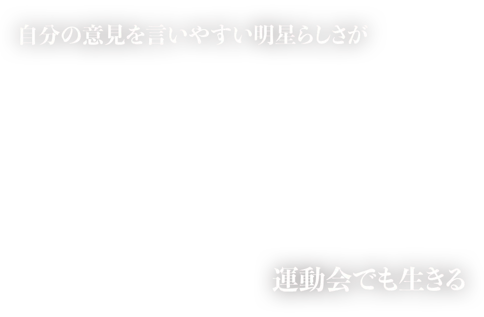 自分の意見を言いやすい明星らしさが運動会でも生きる