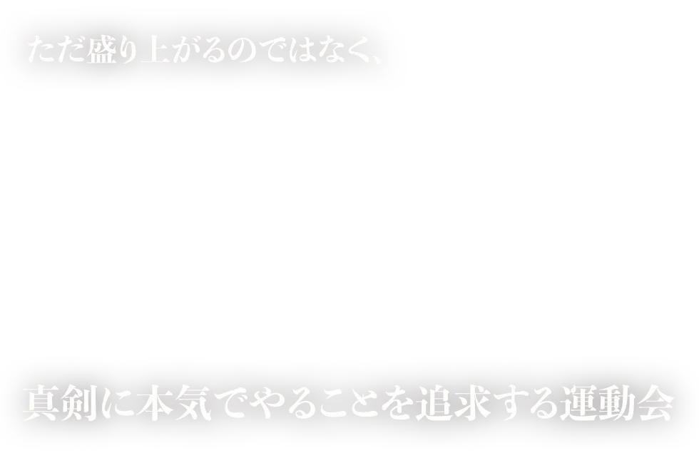 ただ盛り上がるのではなく、真剣に本気でやることを追求する運動会
