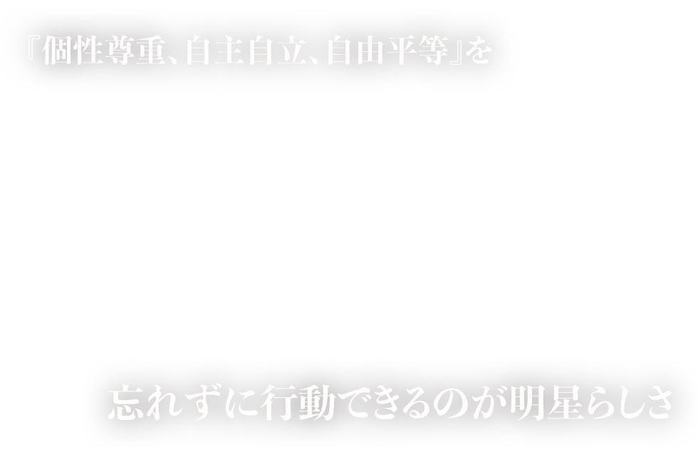 『個性尊重、自主自立、自由平等』を忘れずに行動できるのが明星らしさ