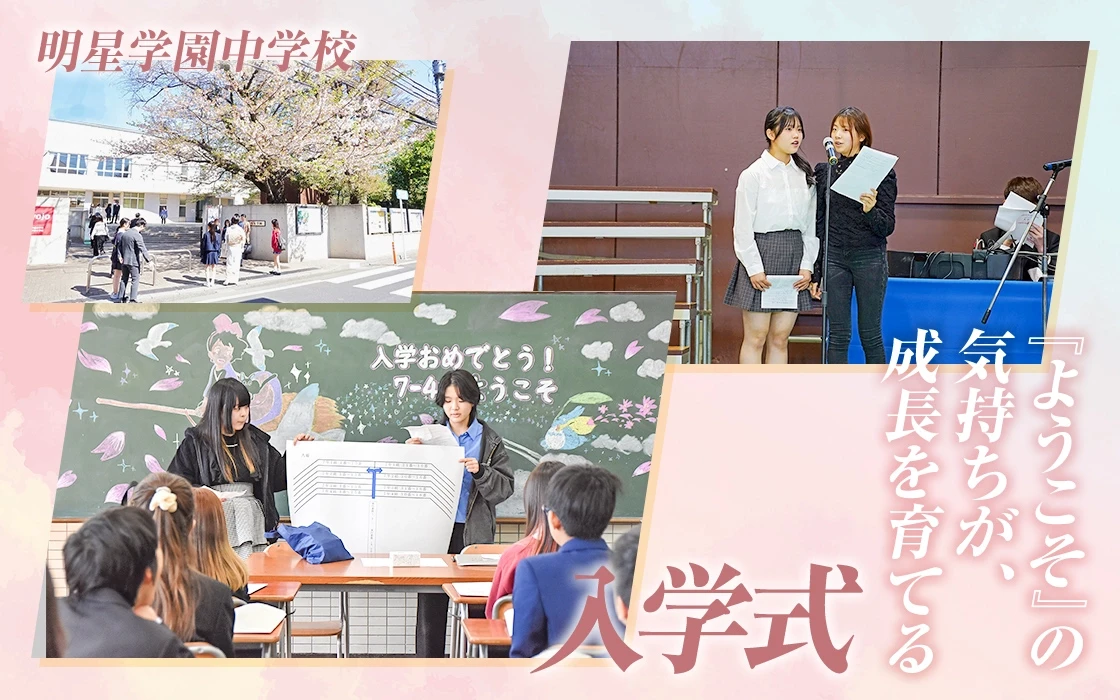【明星学園中学校】『ようこそ』の気持ちが、成長を育てる入学式