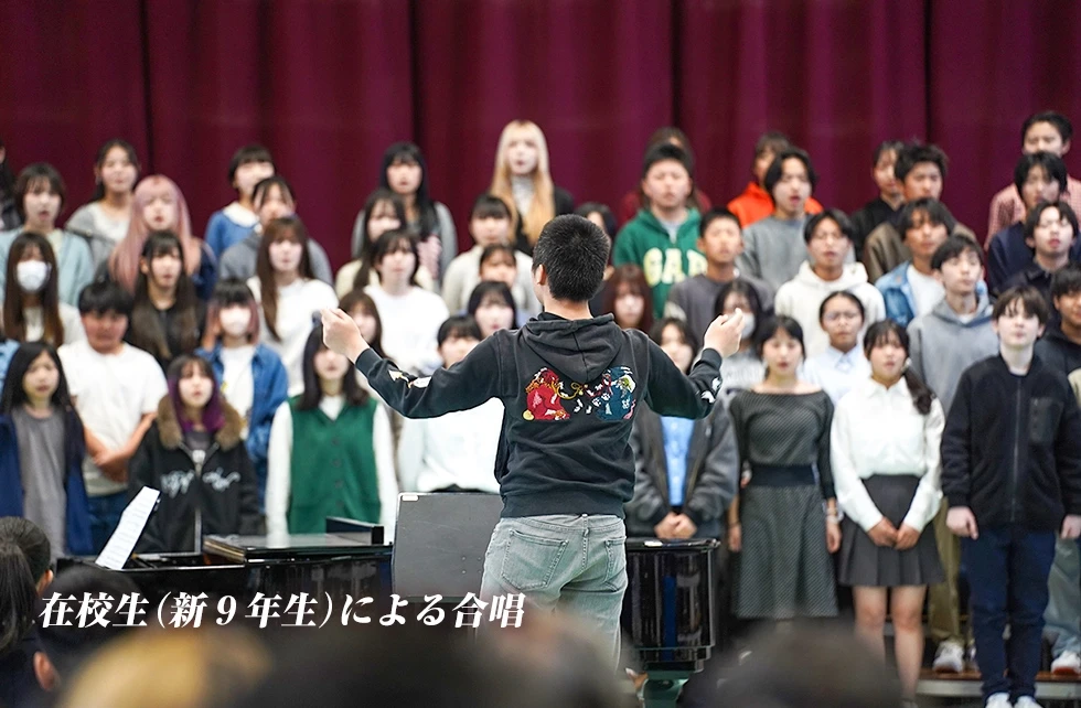 在校生（新９年生）による合唱