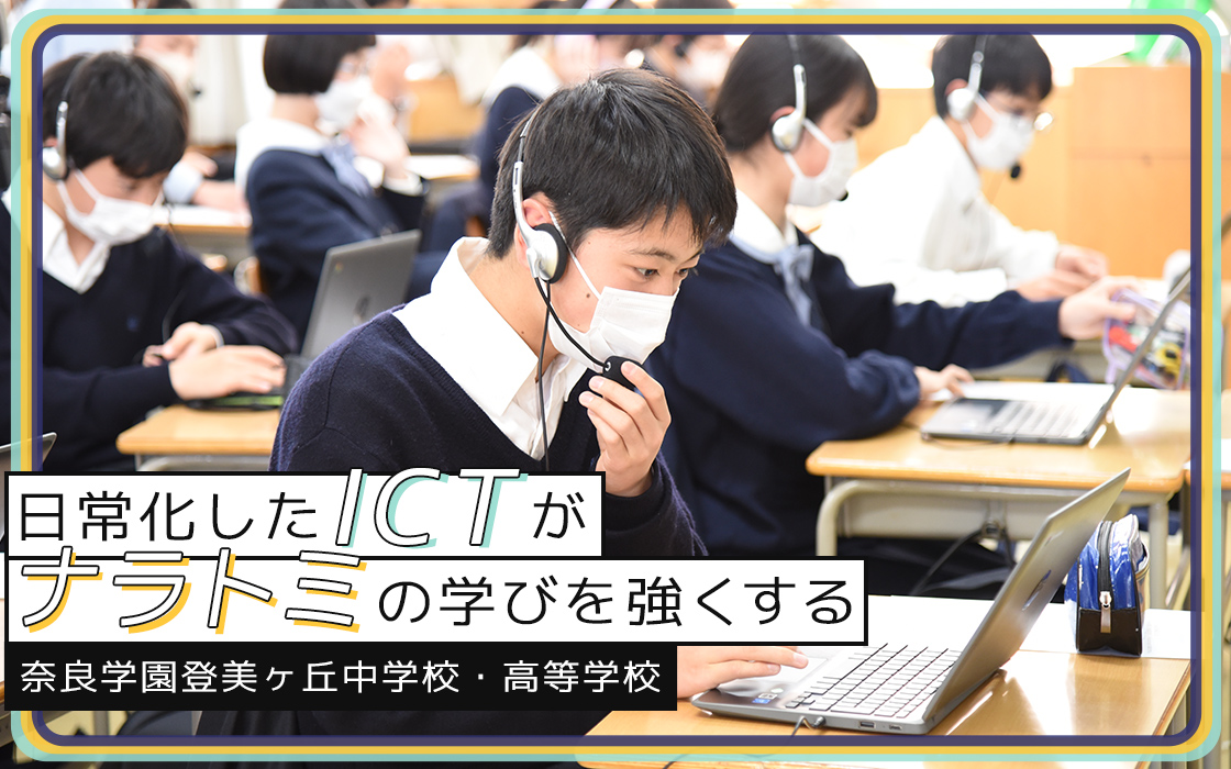 日常化したICTがナラトミの学びを強くする 奈良学園登美ヶ丘中学校・高等学校