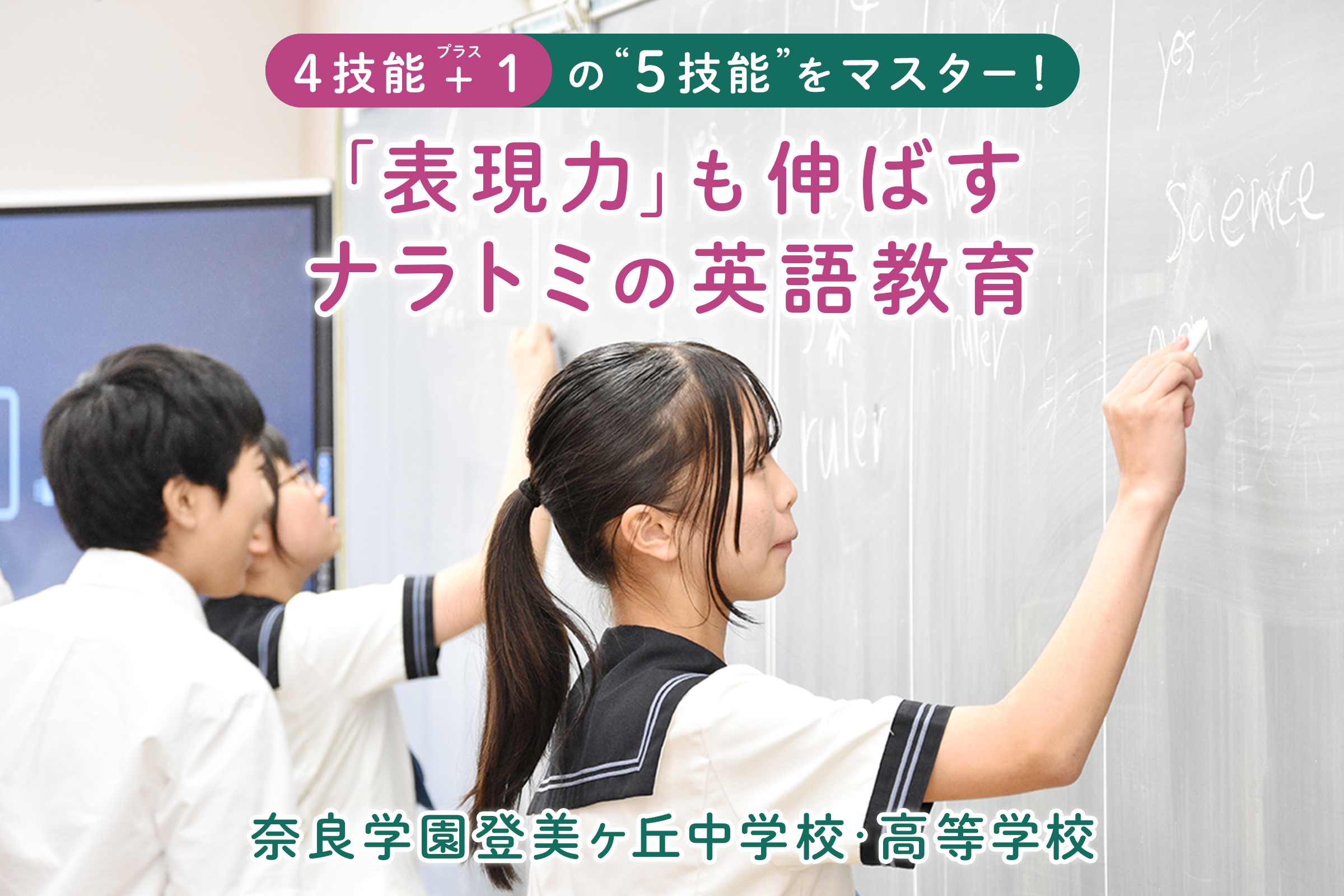 奈良学園登美ヶ丘中学校・高等学校 4技能 ＋1の“5技能”をマスター！「表現力」も伸ばすナラトミの英語教育