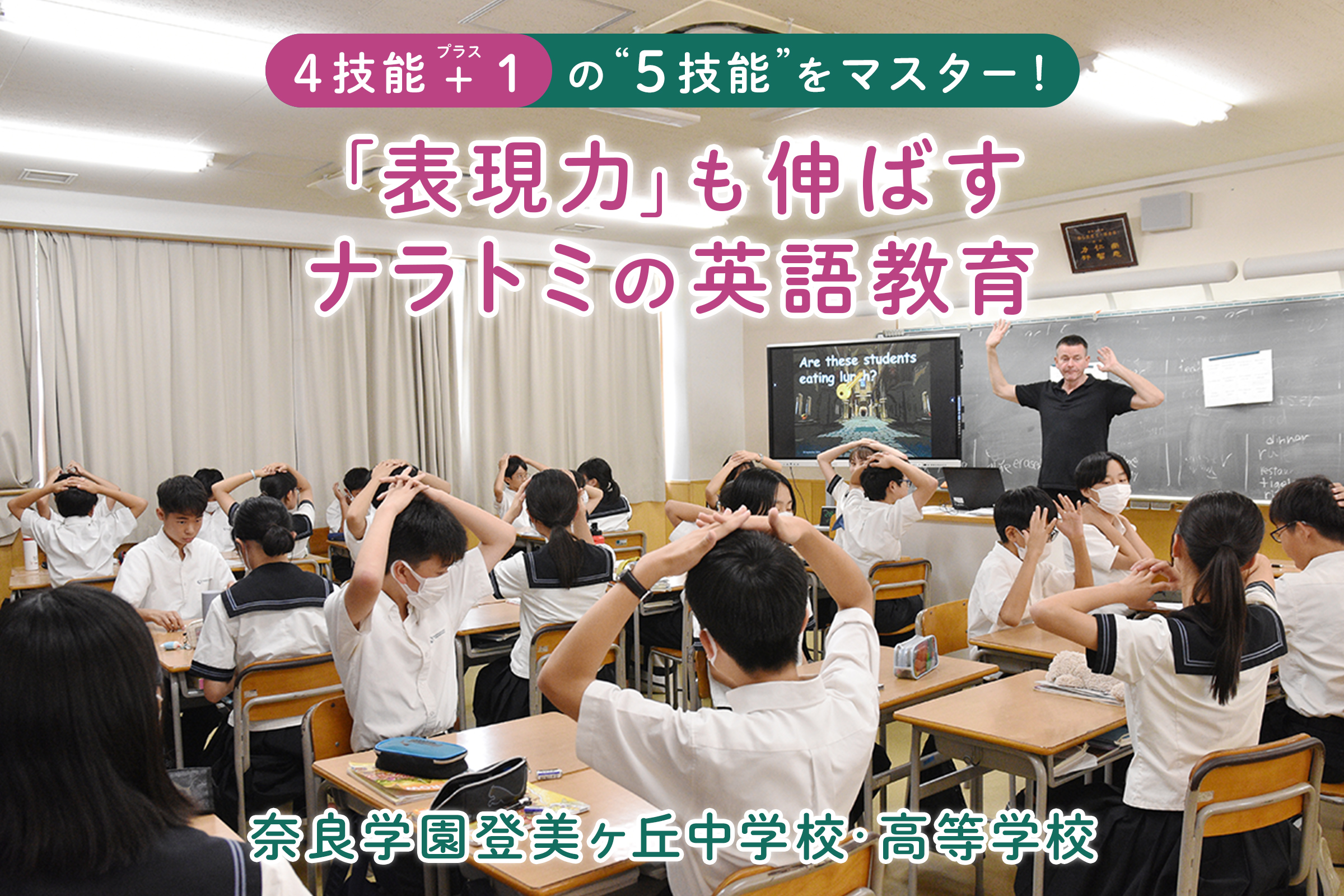 奈良学園登美ヶ丘中学校・高等学校 4技能 ＋1の“5技能”をマスター！「表現力」も伸ばすナラトミの英語教育