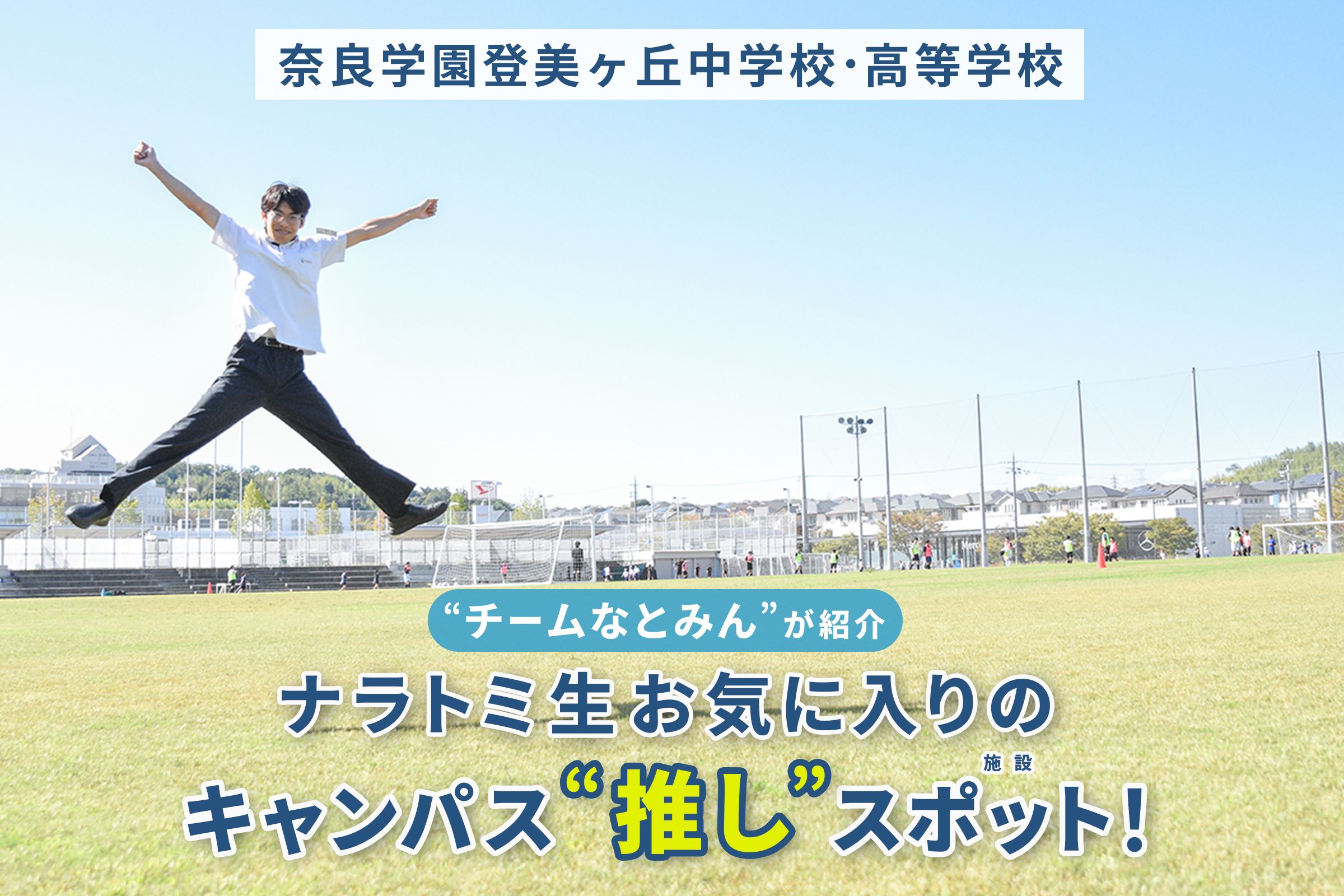 奈良学園登美ヶ丘中学校・高等学校 チームなとみん”が紹介 ナラトミ生お気に入りのキャンパス“推し”スポット！