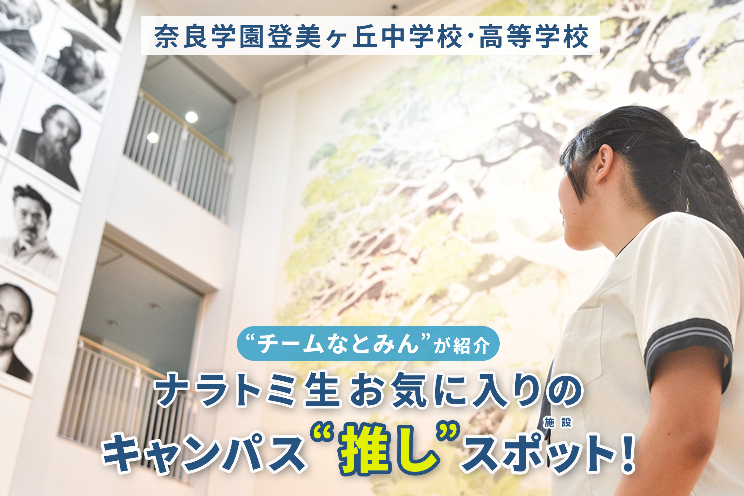 奈良学園登美ヶ丘中学校・高等学校 チームなとみん”が紹介 ナラトミ生お気に入りのキャンパス“推し”スポット！