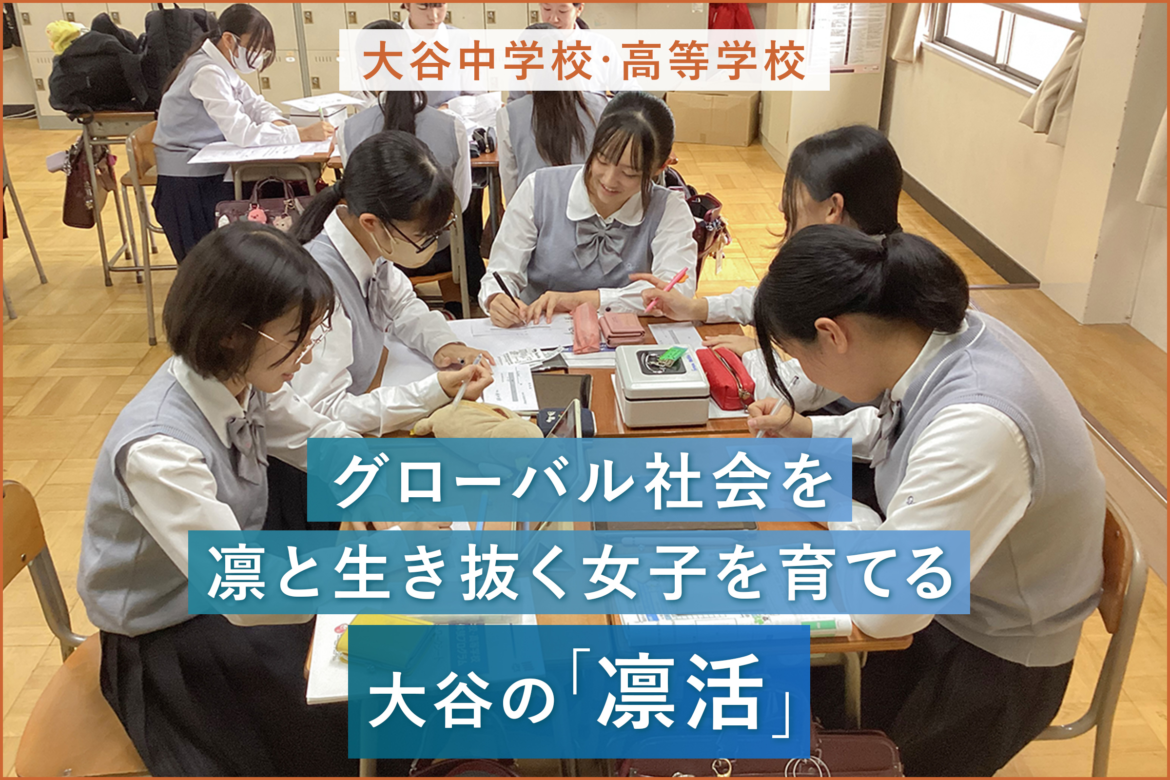 大谷中学校・高等学校 グローバル社会を凛と生き抜く女子を育てる大谷の「凛活」