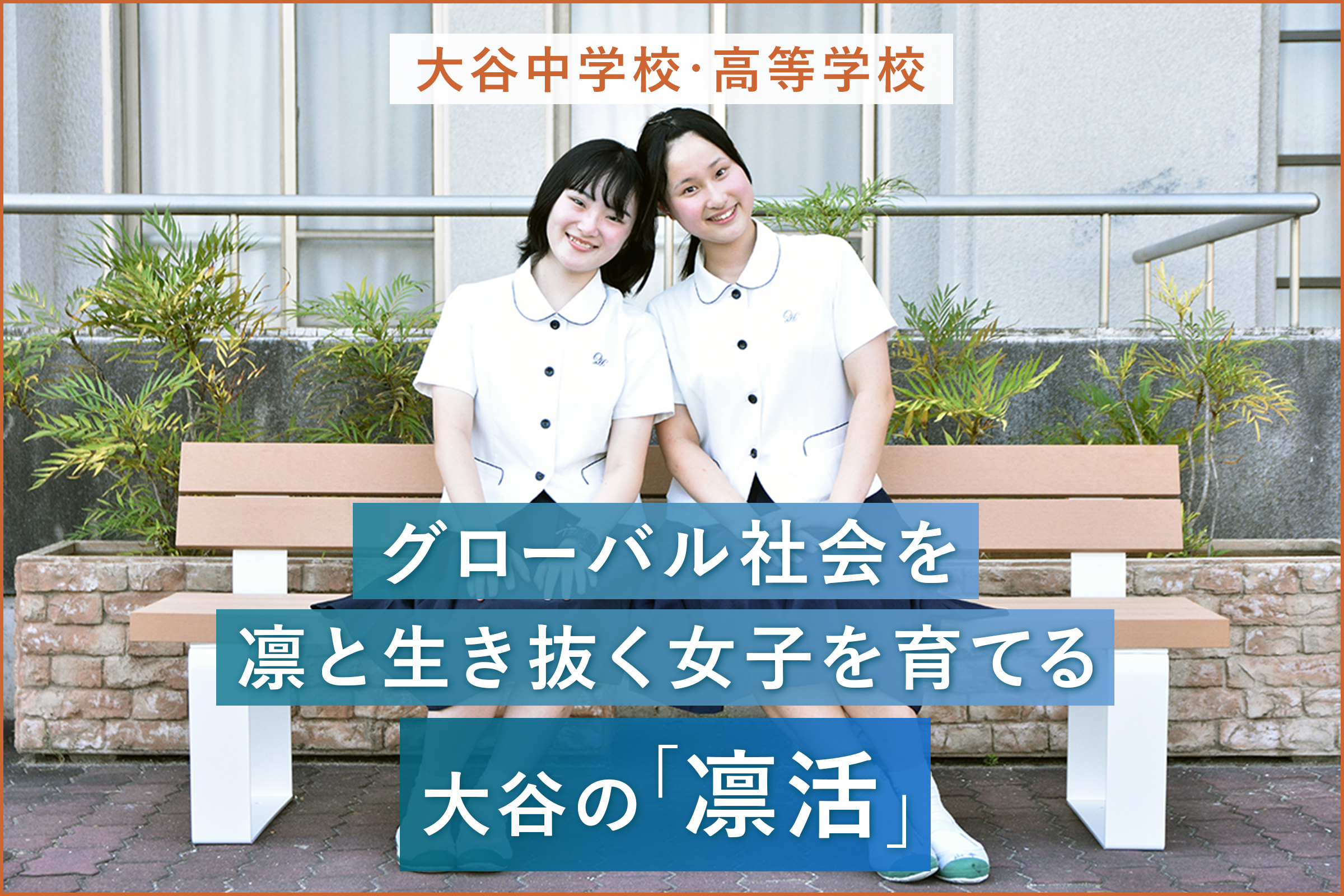 大谷中学校・高等学校 グローバル社会を凛と生き抜く女子を育てる大谷の「凛活」