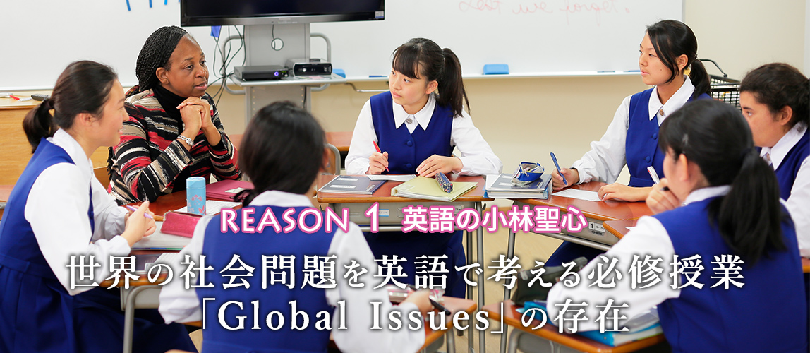 REASON 1 英語の小林聖心 世界の社会問題を英語で考える必修授業 「Global Issues」の存在