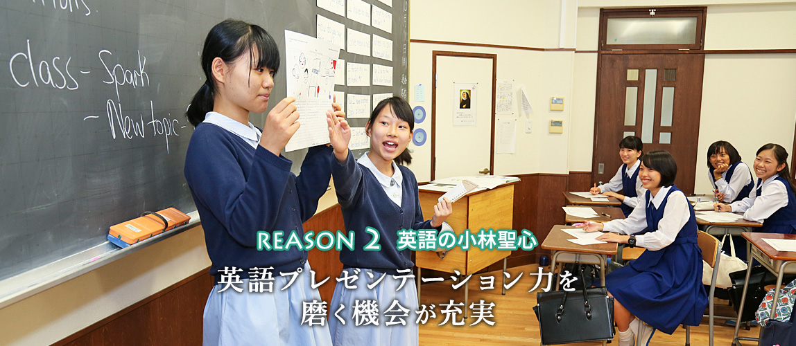 REASON 2 英語の小林聖心 英語プレゼンテーション力を 磨く機会が充実