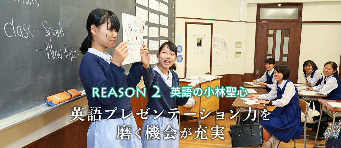 REASON 2 英語の小林聖心 英語プレゼンテーション力を 磨く機会が充実