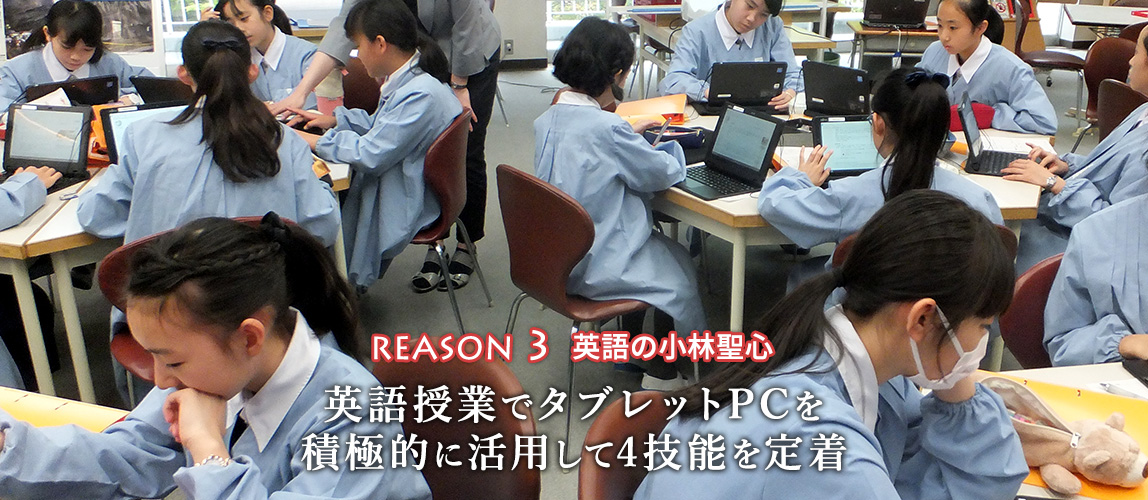 REASON 3 英語の小林聖心 英語授業でタブレットPCを 積極的に活用して4技能を定着