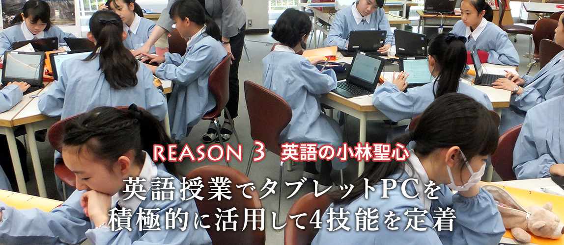 REASON 3 英語の小林聖心 英語授業でタブレットPCを 積極的に活用して4技能を定着