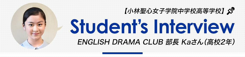 ENGLISH DRAMA CLUB 部長 Kaさん Student's Interview