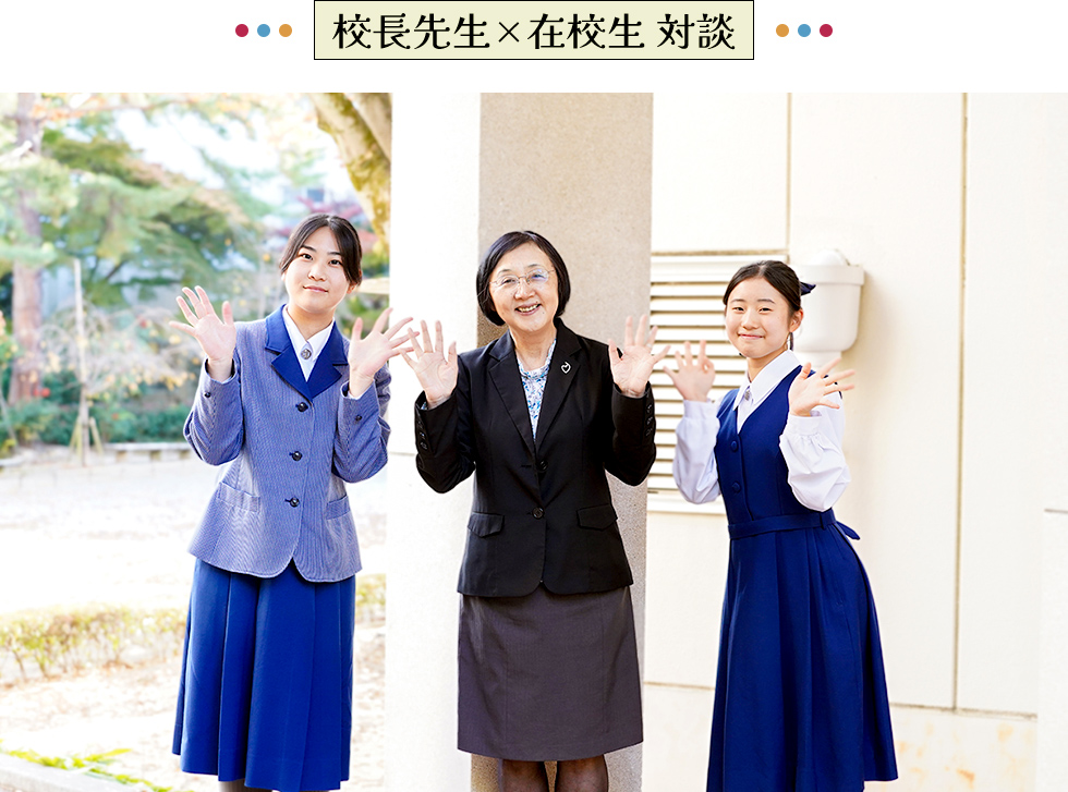 校長先生×在校生 対談
